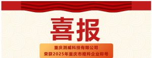 喜報(bào)！重慶測(cè)威科技有限公司榮獲2025年重慶市瞪羚...